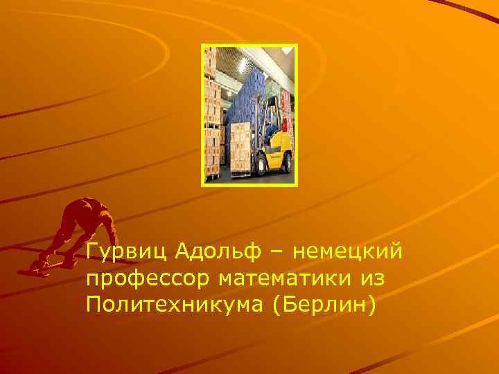 Гурвиц Адольф – немецкий профессор математики из Политехникума (Берлин) 