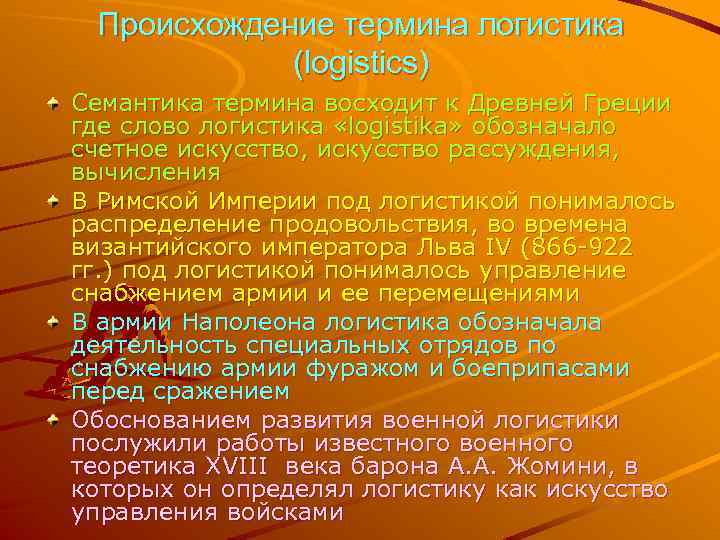 Происхождение термина логистика (logistics) Семантика термина восходит к Древней Греции где слово логистика «logistika»