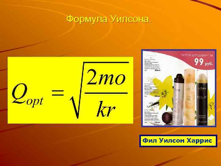 Формула Уилсона. Фил Уилсон Харрис 