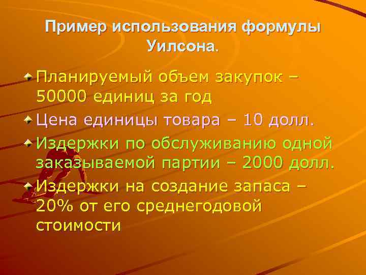 Пример использования формулы Уилсона. Планируемый объем закупок – 50000 единиц за год Цена единицы