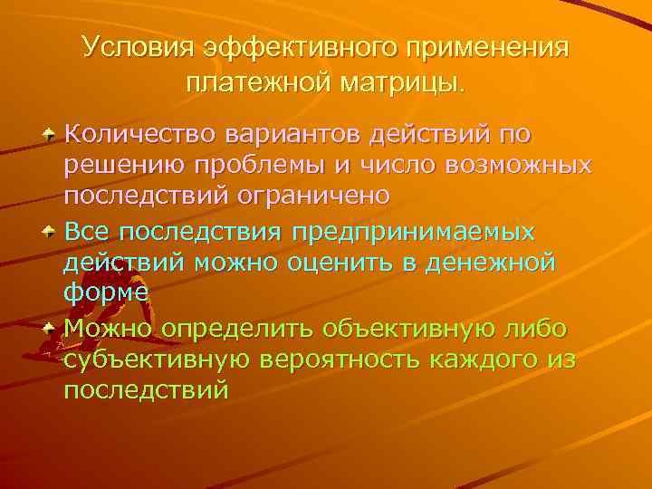 Условия эффективного применения платежной матрицы. Количество вариантов действий по решению проблемы и число возможных