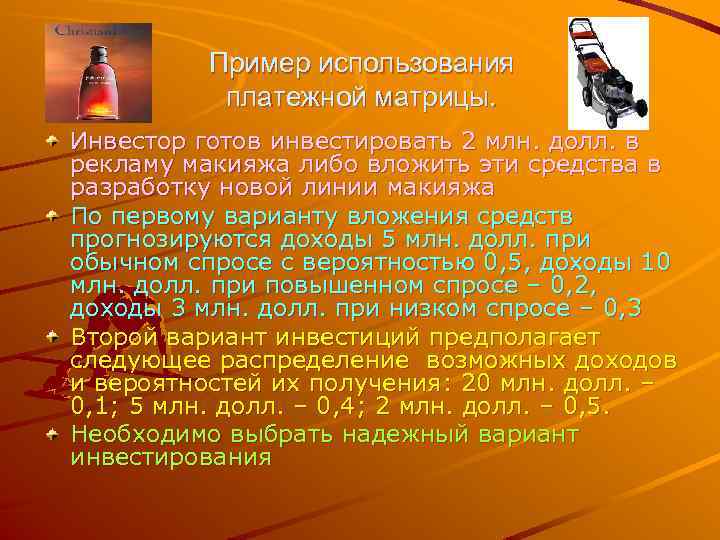 Пример использования платежной матрицы. Инвестор готов инвестировать 2 млн. долл. в рекламу макияжа либо