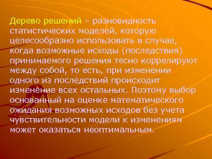 Дерево решений – разновидность статистических моделей, которую целесообразно использовать в случае, когда возможные исходы