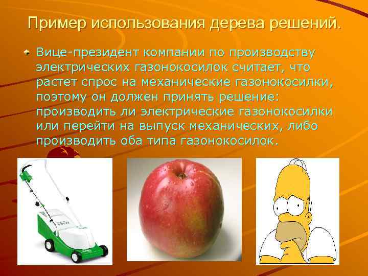 Пример использования дерева решений. Вице-президент компании по производству электрических газонокосилок считает, что растет спрос