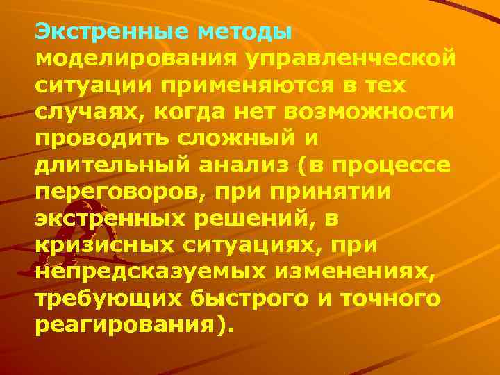 Экстренные методы моделирования управленческой ситуации применяются в тех случаях, когда нет возможности проводить сложный