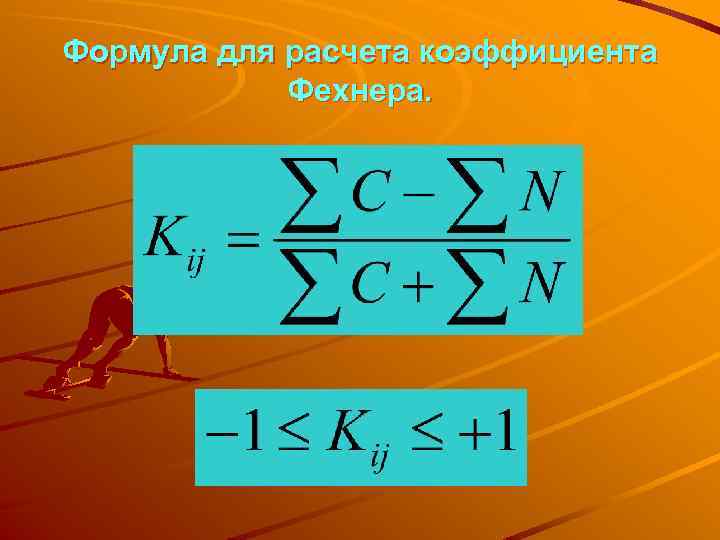 Формула для расчета коэффициента Фехнера. 