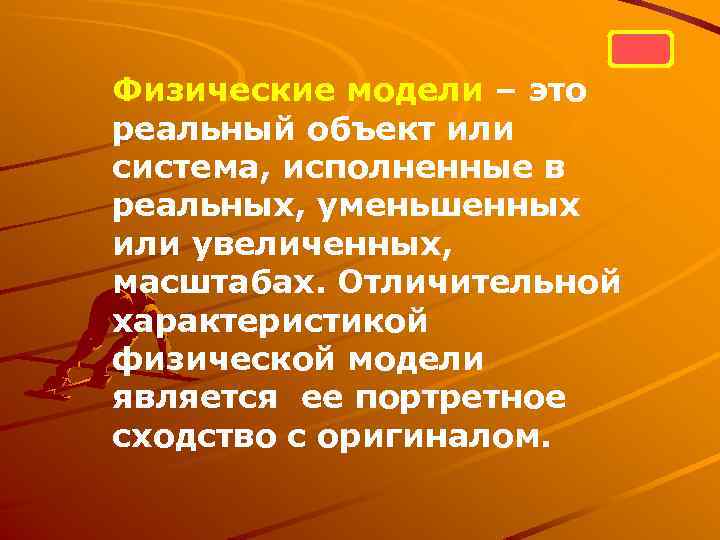 Физические модели – это реальный объект или система, исполненные в реальных, уменьшенных или увеличенных,