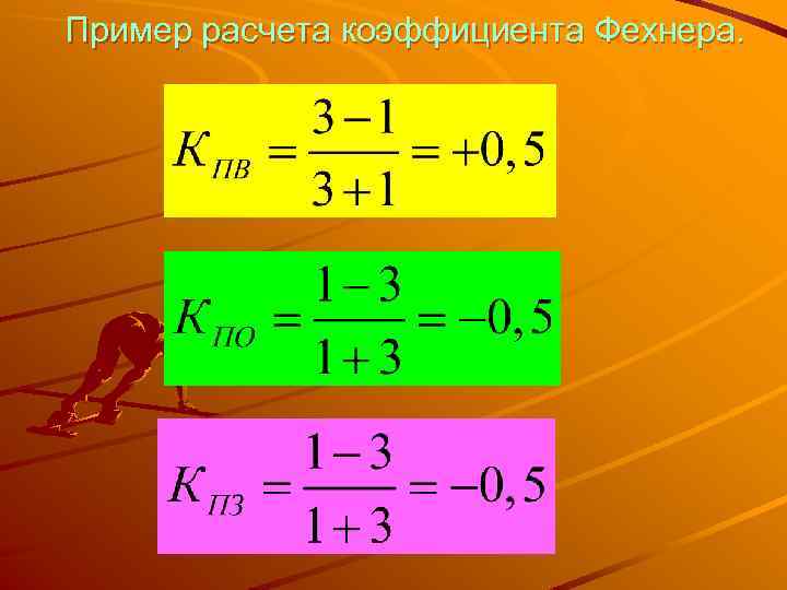 Пример расчета коэффициента Фехнера. 