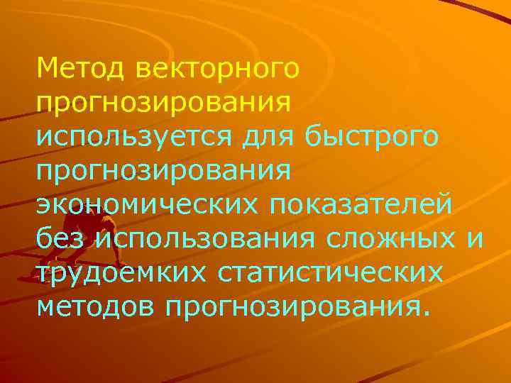 Метод векторного прогнозирования используется для быстрого прогнозирования экономических показателей без использования сложных и трудоемких