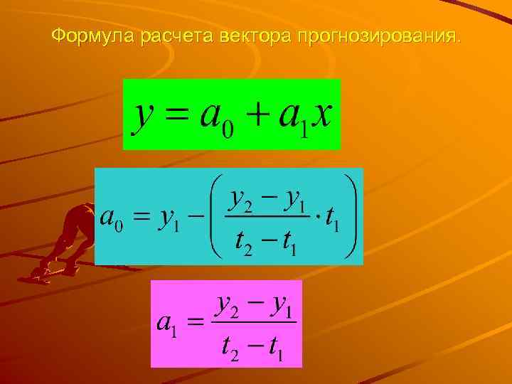 Формула расчета вектора прогнозирования. 