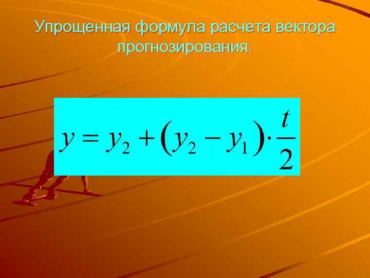 Упрощенная формула расчета вектора прогнозирования. 
