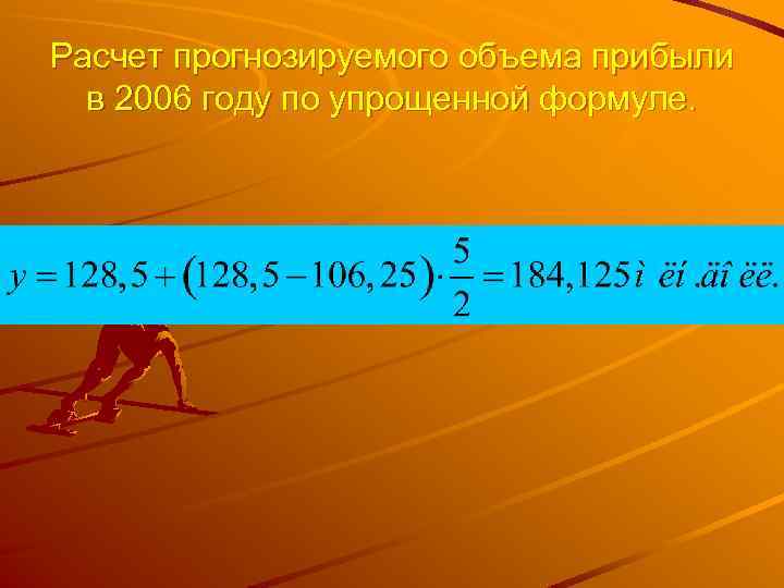 Расчет прогнозируемого объема прибыли в 2006 году по упрощенной формуле. 