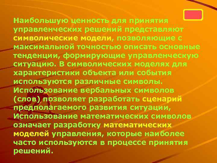 Наибольшую ценность для принятия управленческих решений представляют символические модели, позволяющие с максимальной точностью описать