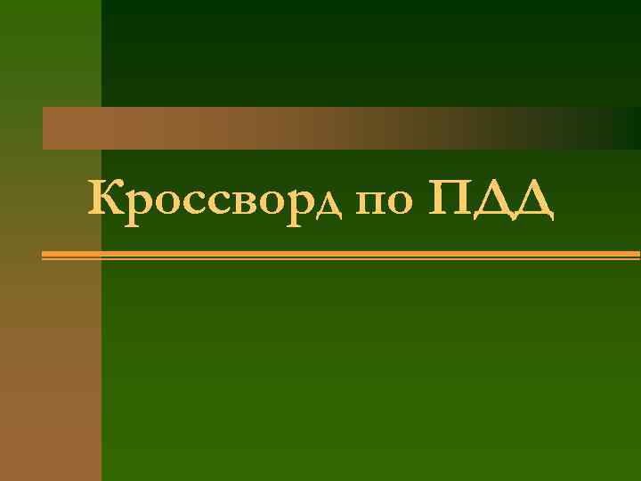 Кроссворд по ПДД 