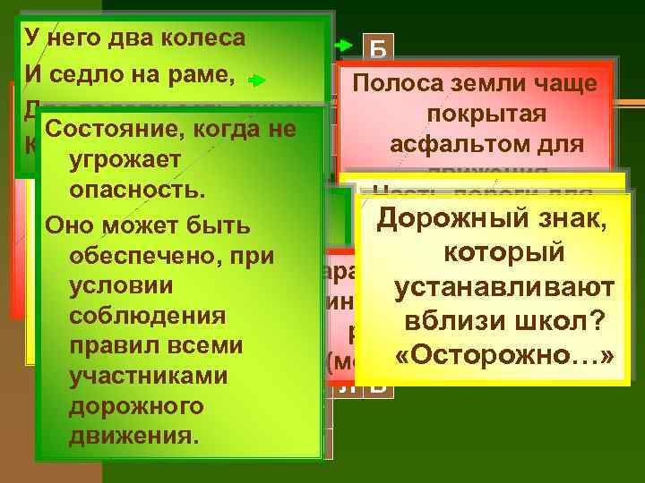 У него два колеса Б И седло на раме, П Е Ш Е Х