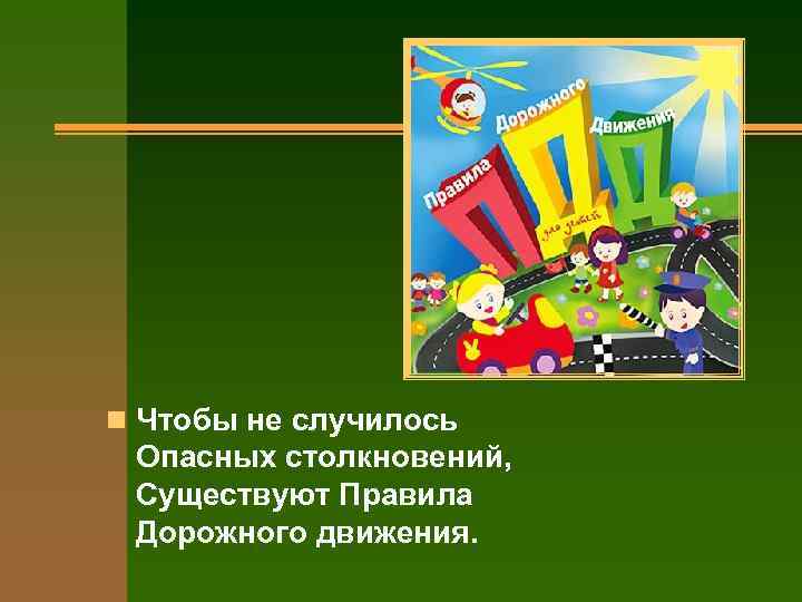 n Чтобы не случилось Опасных столкновений, Существуют Правила Дорожного движения. 