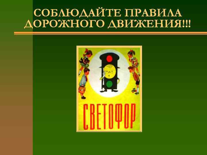 СОБЛЮДАЙТЕ ПРАВИЛА ДОРОЖНОГО ДВИЖЕНИЯ!!! 