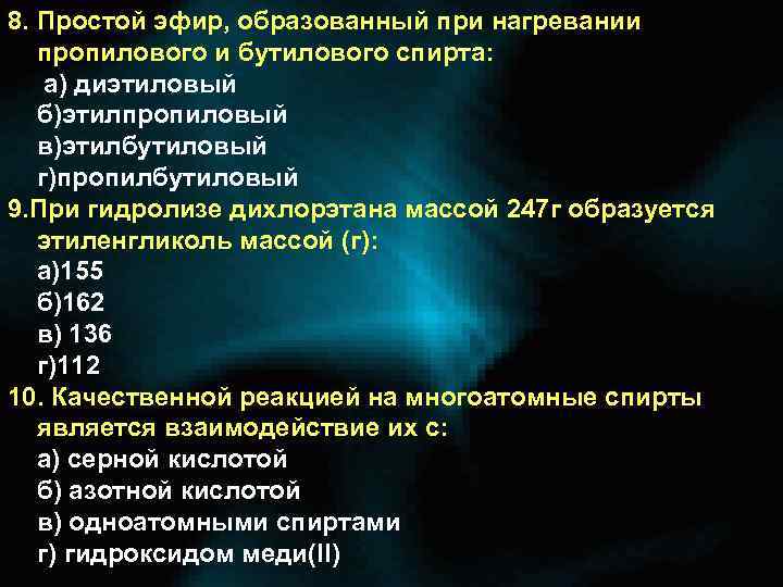 8. Простой эфир, образованный при нагревании пропилового и бутилового спирта: а) диэтиловый б)этилпропиловый в)этилбутиловый