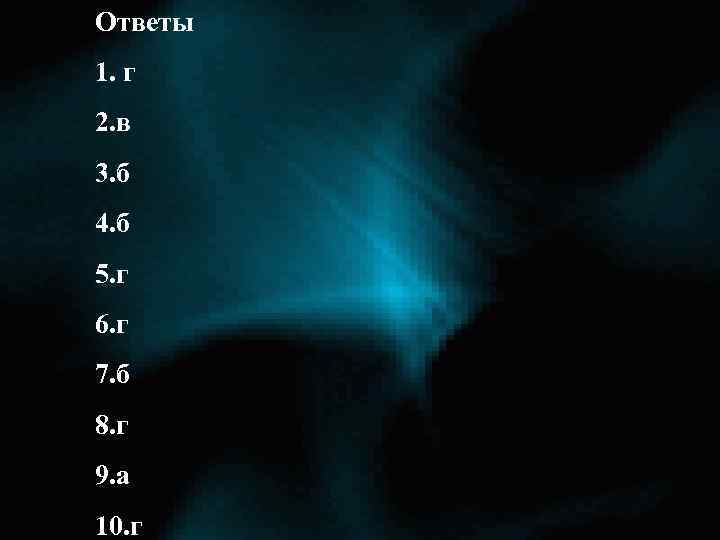 Ответы 1. г 2. в 3. б 4. б 5. г 6. г 7.