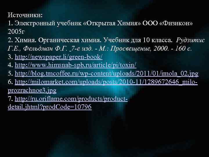 Источники: 1. Электронный учебник «Открытая Химия» ООО «Физикон» 2005 г 2. Химия. Органическая химия.