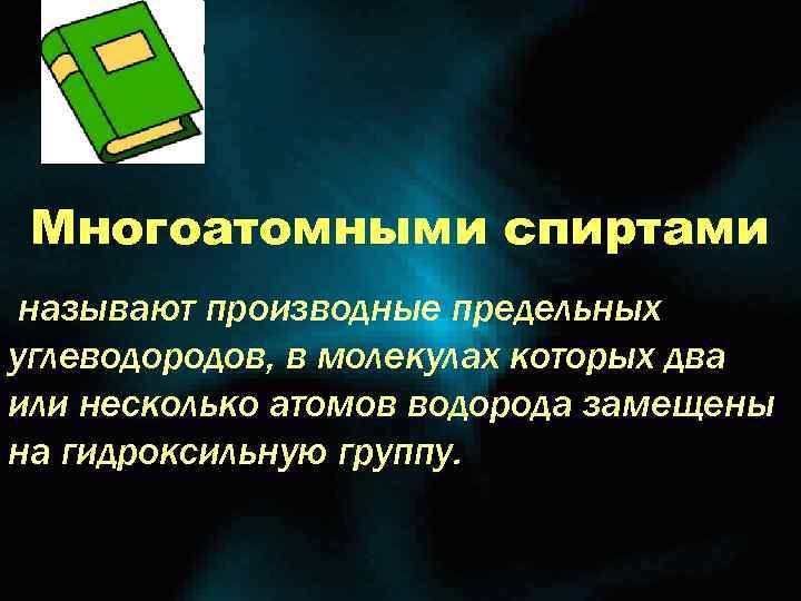 Многоатомными спиртами называют производные предельных углеводородов, в молекулах которых два или несколько атомов водорода