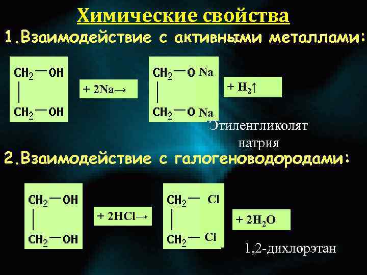 Химические свойства 1. Взаимодействие с активными металлами: Na + H 2↑ + 2 Na→