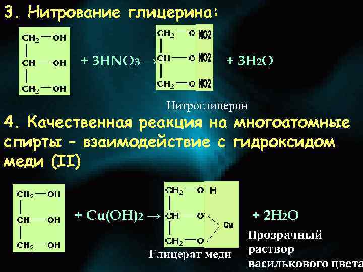 Глицерин нитроглицерин. Нитрование глицерина уравнения. Нитрование глицерина уравнения реакций. Реакция нитрирования глицерина. Глицерин с нитрующей смесью.