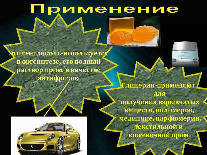 Этиленгликоль-используется в оргсинтезе, его водный раствор прим. в качестве антифризов. Глицерин-применяют для получения взрывчатых