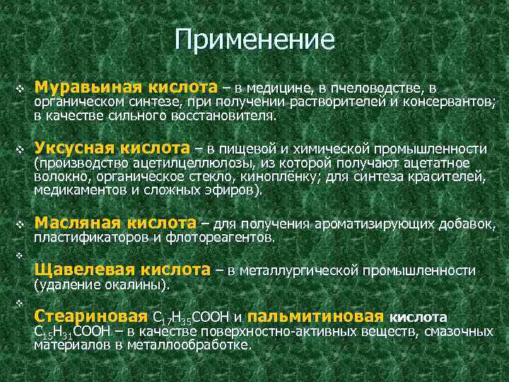 Применение v Муравьиная кислота – в медицине, в пчеловодстве, в v Уксусная кислота –