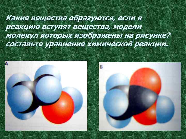 Какие вещества образуются, если в реакцию вступят вещества, модели молекул которых изображены на рисунке?