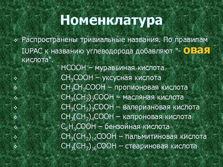 Вещество являющееся изомером пентановой кислоты. Капроновая кислота. Валериановая кислота номенклатура. Соли валериановой кислоты. Муравьиная кислота название.