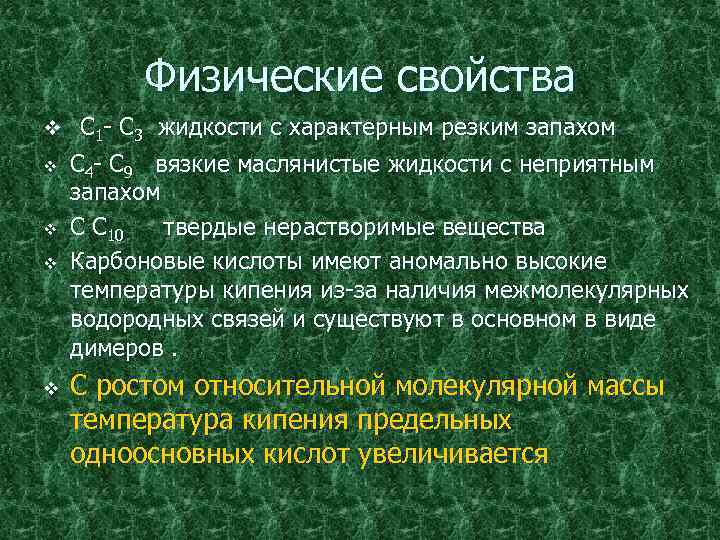 Физические свойства v С 1 - С 3 жидкости с характерным резким запахом v