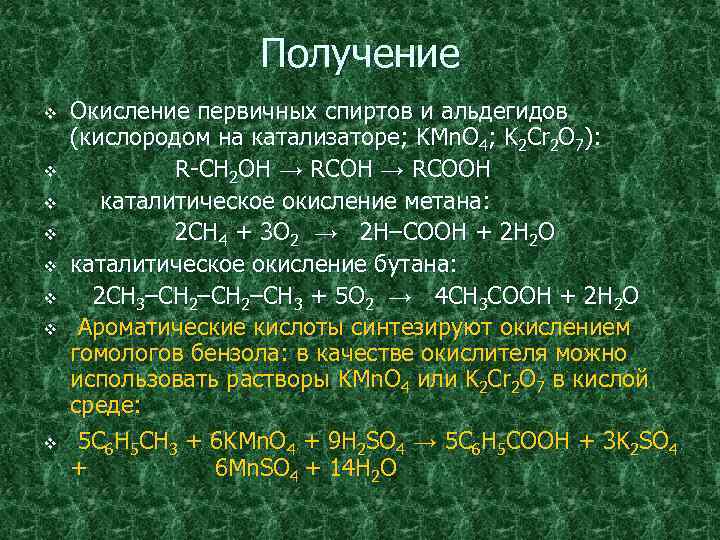 Получение v v v v Окисление первичных спиртов и альдегидов (кислородом на катализаторе; KMn.