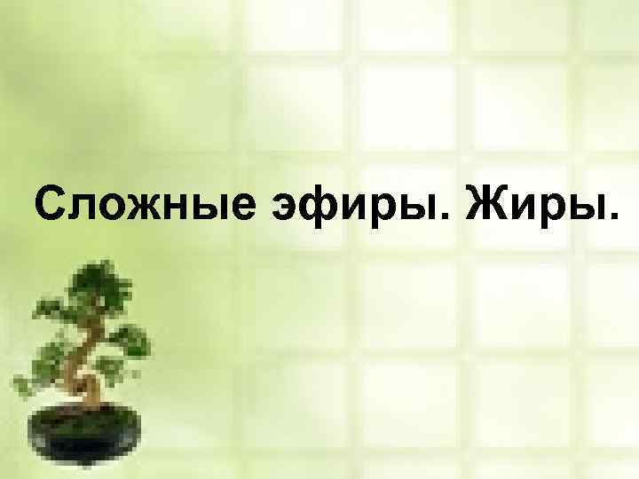 Сложные эфиры. Жиры. 