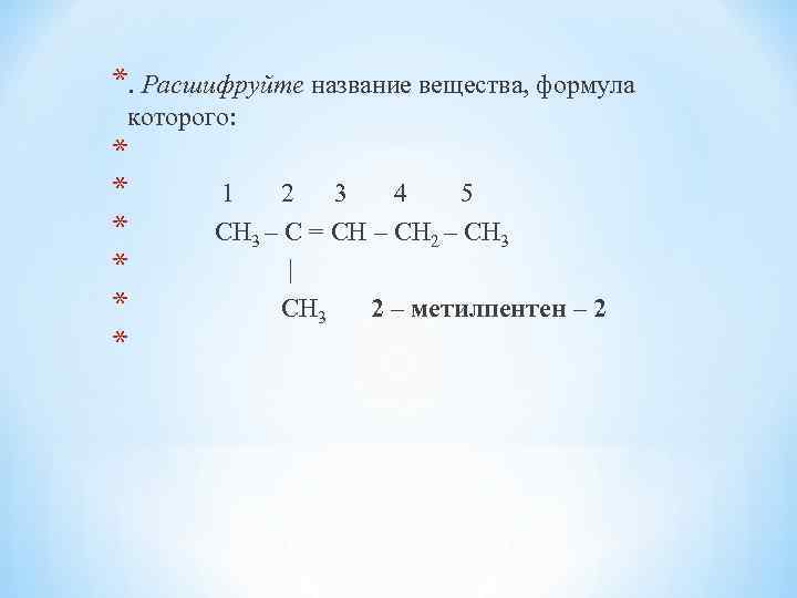 *. Расшифруйте название вещества, формула которого: * * 1 2 3 4 5 *