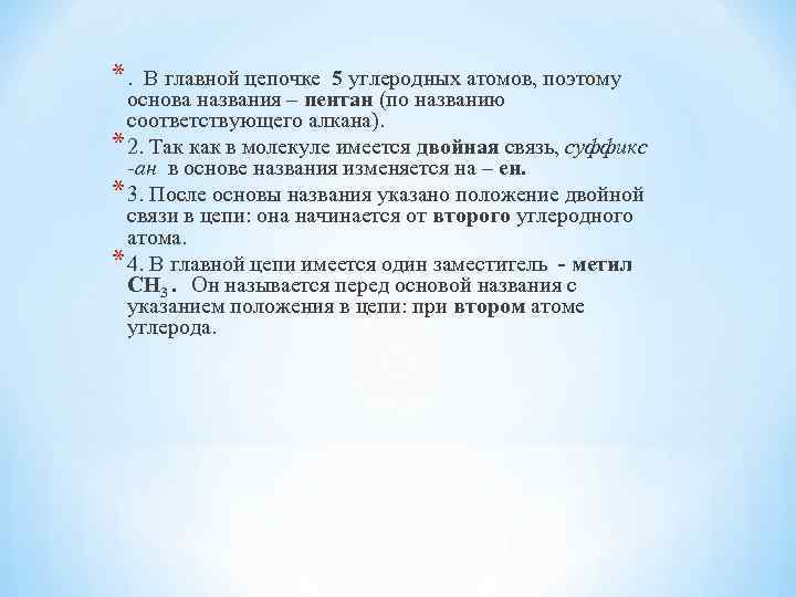 *. В главной цепочке 5 углеродных атомов, поэтому основа названия – пентан (по названию