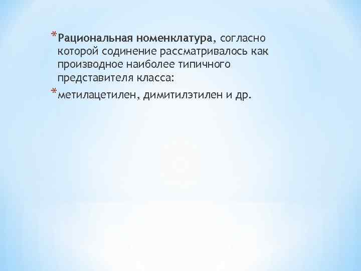 *Рациональная номенклатура, согласно которой содинение рассматривалось как производное наиболее типичного представителя класса: *метилацетилен, димитилэтилен