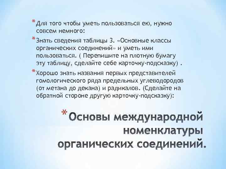* Для того чтобы уметь пользоваться ею, нужно совсем немного: * Знать сведения таблицы