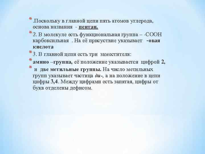 *. Поскольку в главной цепи пять атомов углерода, основа названия - пентан. * 2.