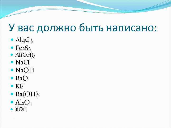 У вас должно быть написано: Al 4 C 3 Fe 2 S 3 Al(OH)3