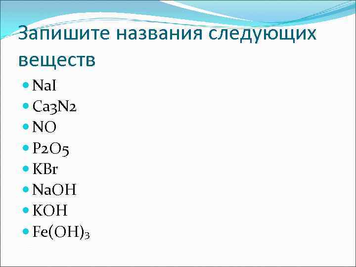 Запишите названия следующих веществ Na. I Ca 3 N 2 NO P 2 O