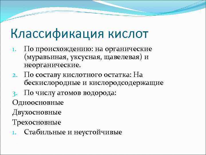 Классификация кислот По происхождению: на органические (муравьиная, уксусная, щавелевая) и неорганические. 2. По составу