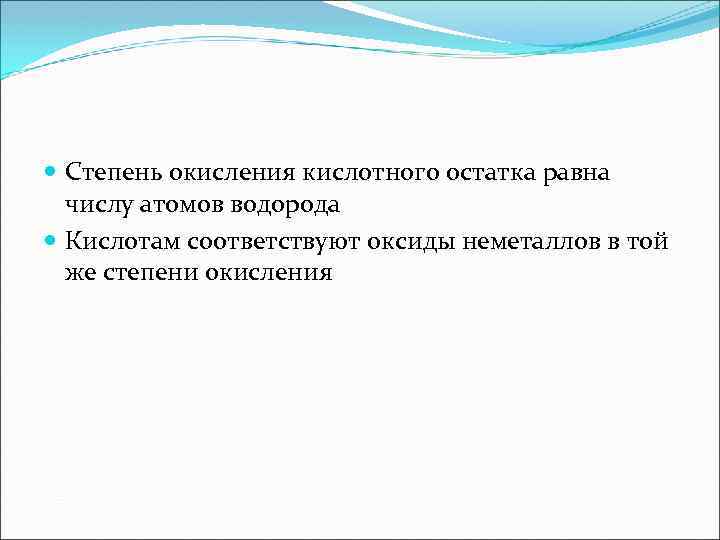  Степень окисления кислотного остатка равна числу атомов водорода Кислотам соответствуют оксиды неметаллов в