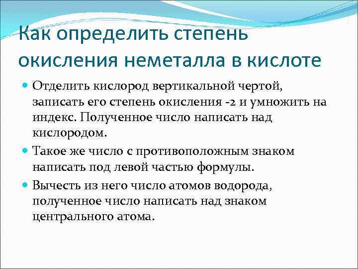 Как определить степень окисления неметалла в кислоте Отделить кислород вертикальной чертой, записать его степень