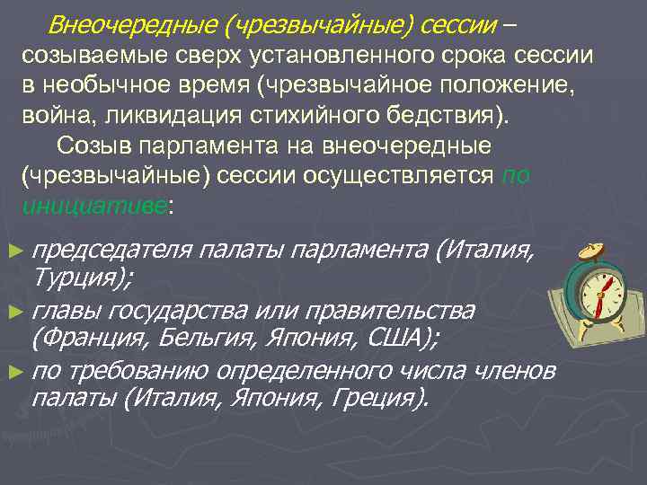 Внеочередные (чрезвычайные) сессии – созываемые сверх установленного срока сессии в необычное время (чрезвычайное положение,