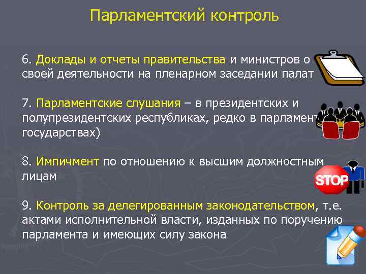 Парламентский контроль 6. Доклады и отчеты правительства и министров о своей деятельности на пленарном