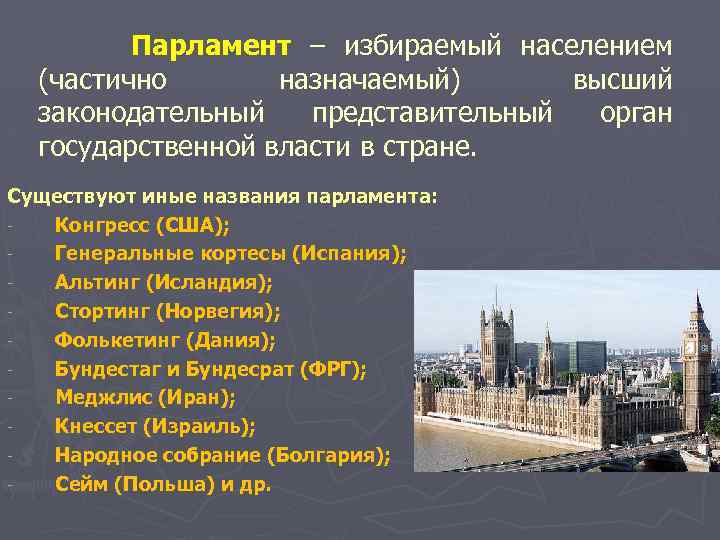 Парламент представительный орган