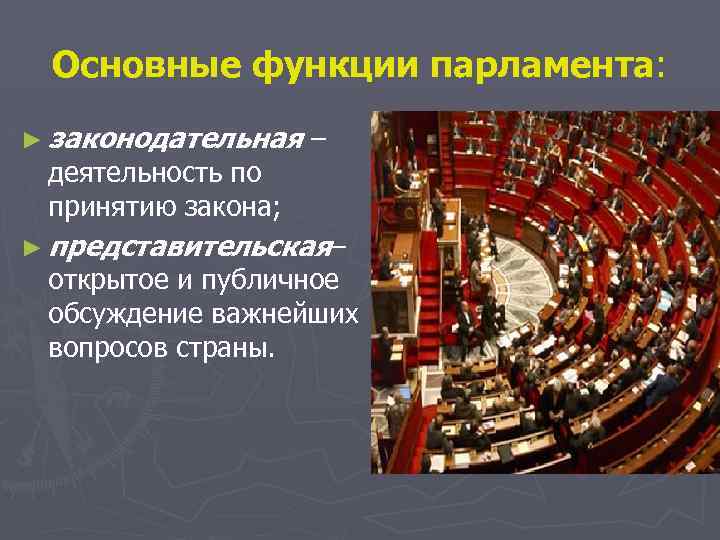 Основная функция парламента