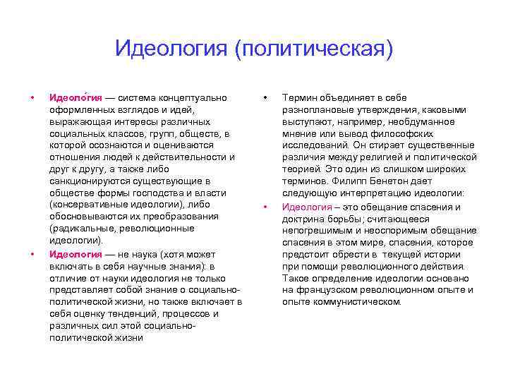 Идеология (политическая) • • Идеоло гия — система концептуально оформленных взглядов и идей, выражающая