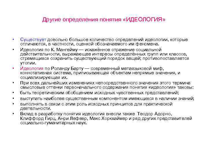 Другие определения понятия «ИДЕОЛОГИЯ» • • Существует довольно большое количество определений идеологии, которые отличаются,
